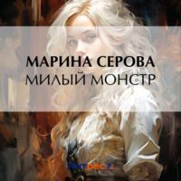 Милый монстр, audiobook Марины Серовой. ISDN70534708