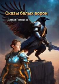 Сказы белых ворон, audiobook Дарьи Дмитриевны Росниной. ISDN70534765