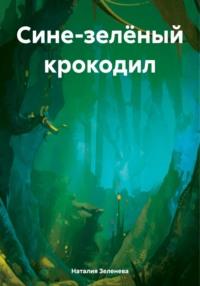 Сине-зелёный крокодил, audiobook Наталии Павловны Зеленевой. ISDN70534780