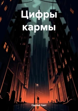 Цифры кармы, audiobook Сергея Света. ISDN70534801