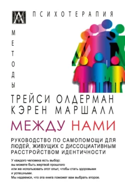 Между нами. Руководство по самопомощи для людей, живущих с диссоциативным расстройством идентичности - Трейси Олдерман