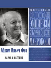Наука и история, audiobook Абрама Ильича Фета. ISDN70534816