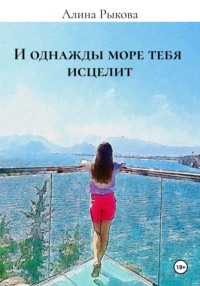 И однажды море тебя исцелит, audiobook Алины Рыковой. ISDN70534846