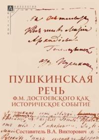 Пушкинская речь Ф. М. Достоевского как историческое событие, książka audio . ISDN70534855