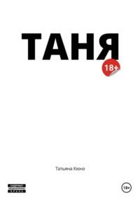 Таня, książka audio Татьяны Кюнэ. ISDN70534903