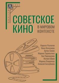 Советское кино в мировом контексте, Hörbuch Коллектива авторов. ISDN70534918