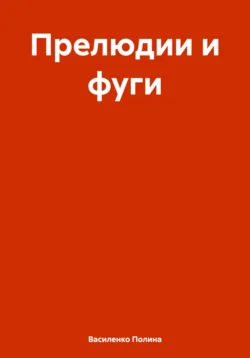 Прелюдии и фуги - Василенко Полина