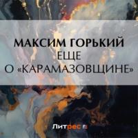 Еще о «Карамазовщине», książka audio Максима Горького. ISDN70534975