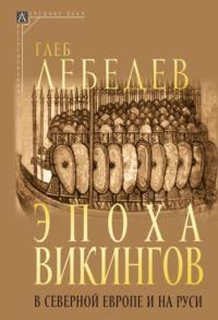 Эпоха викингов в Северной Европе и на Руси, Hörbuch Глеба Сергеевича Лебедева. ISDN70534981