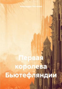 Первая королева Бьютефляндии, audiobook Александры Игоревны Чистяковой. ISDN70535068