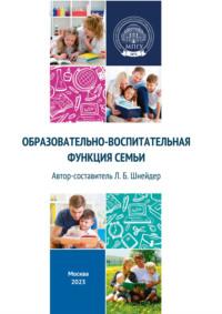Образовательно-воспитательная функция семьи, audiobook . ISDN70535074