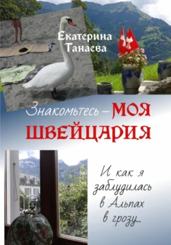 Знакомьтесь – моя Швейцария! И как я заблудилась в Альпах в грозу…, аудиокнига Екатерины Танаевой. ISDN70535107