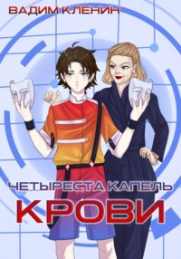 Четыреста капель крови - Вадим Кленин