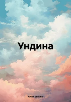 Ундина - Юлия Шилинг