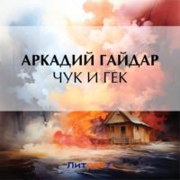 Чук и Гек, audiobook Аркадия Гайдара. ISDN70535206