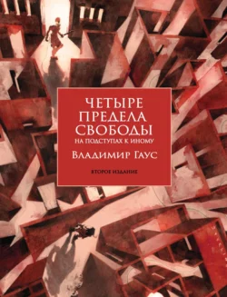 Четыре предела свободы. На подступах к Иному. Стратегия и тактика становления личности - Владимир Гаус