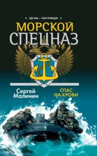 Морской спецназ. Спас на крови, audiobook Сергея Малинина. ISDN70535242