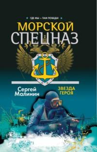 Морской спецназ. Звезда героя, audiobook Сергея Малинина. ISDN70535248
