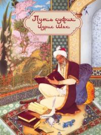 Путь суфия, książka audio Идриса Шаха. ISDN70535257