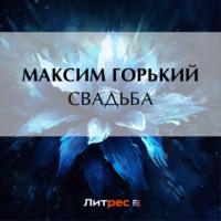 Свадьба, książka audio Максима Горького. ISDN70535281