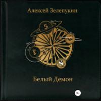 Белый Демон, аудиокнига Алексея Владимировича Зелепукина. ISDN70535365