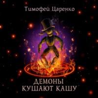 Демоны кушают кашу, książka audio Тимофея Царенко. ISDN70535485