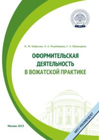 Оформительская деятельность в вожатской практике, książka audio К.  Зубрилина. ISDN70535704