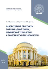 Лабораторный практикум по прикладной химии, химической технологии и экологической безопасности, audiobook М. К. Грачева. ISDN70536730