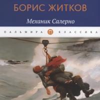 Механик Салерно, audiobook Бориса Житкова. ISDN70536943