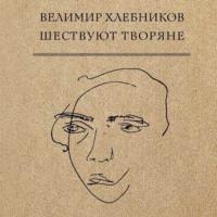 Шествуют творяне, książka audio Велимира Хлебникова. ISDN70536952