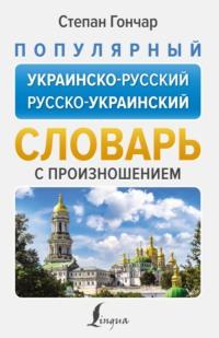 Популярный украинско-русский русско-украинский словарь с произношением, аудиокнига . ISDN70537726