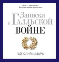 Записки о Галльской войне, audiobook Гая Юлия Цезаря. ISDN70537735