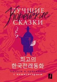 Лучшие корейские сказки / Choegoui hanguk jonrae donghwa. Читаем в оригинале с комментарием,  książka audio. ISDN70537762