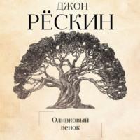 Оливковый венок, książka audio Джона Рёскина. ISDN70537795