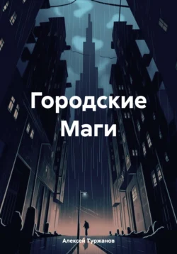 Городские Маги - Алексей Туржанов