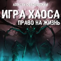 Игра Хаоса. Право на жизнь. Книга третья - Алексей Свадковский