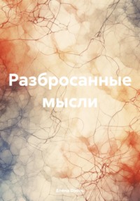 Разбросанные мысли, audiobook Елены Озоль. ISDN70538032