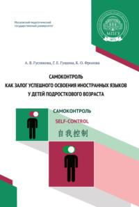 Самоконтроль как залог успешного освоения иностранных языков у детей подросткового возраста, audiobook А. В. Гусляковой. ISDN70538131