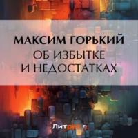 Об избытке и недостатках, audiobook Максима Горького. ISDN70538659