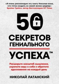 50 секретов гениального успеха, książka audio Николая Латанского. ISDN70538689