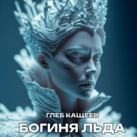 Богиня льда, аудиокнига Глеба Леонидовича Кащеева. ISDN70538725