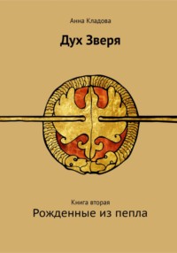 Дух зверя. Книга вторая. Рожденные из пепла - Анна Кладова