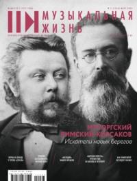 Журнал «Музыкальная жизнь» №3 (1256), март 2024, książka audio . ISDN70538749