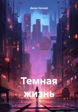 Темная жизнь - Денис Ночной