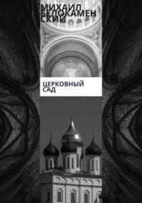 Церковный сад, książka audio Михаила Белокаменского. ISDN70538869