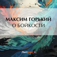 О бойкости, książka audio Максима Горького. ISDN70539040