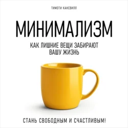 Минимализм - Тимоти Кансвилл