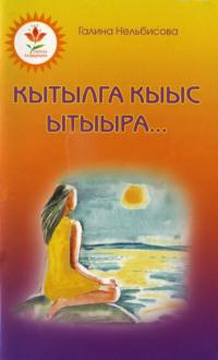 Кытылга кыыс ытыыра, audiobook Галины Нельбисовой. ISDN70539745