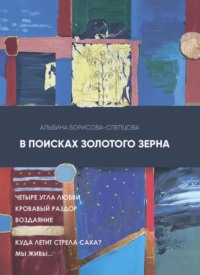 В поисках золотого зерна, аудиокнига Альбины Борисовой-Слепцовой. ISDN70539769