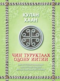 Чиҥ туруктаах оҕону иитии, Кулана хан audiobook. ISDN70539778